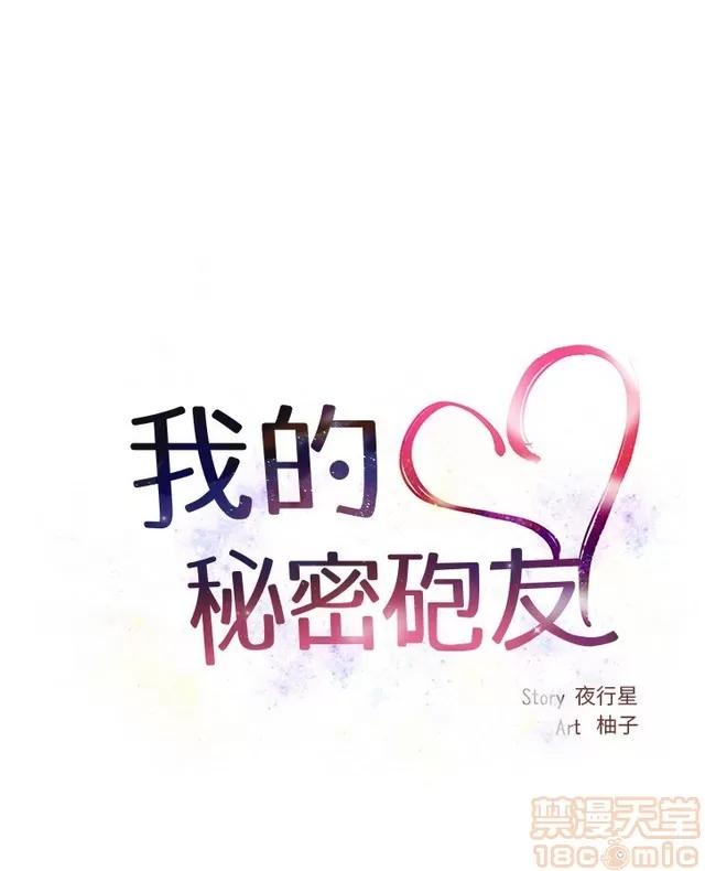 我的秘密砲友 我的秘密砲友 END 第1页
