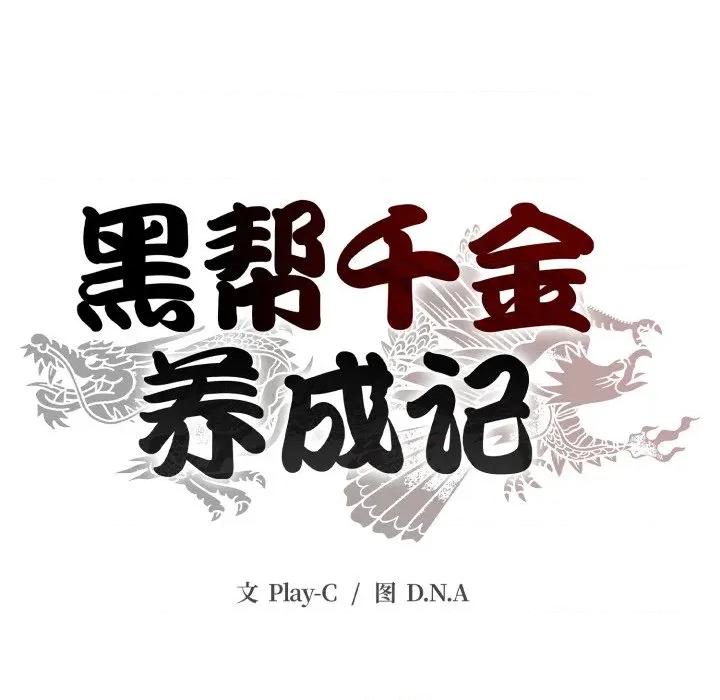 黑幫千金養成記 黑幫千金養成記-黑幫千金養成記 第5話 第262页
