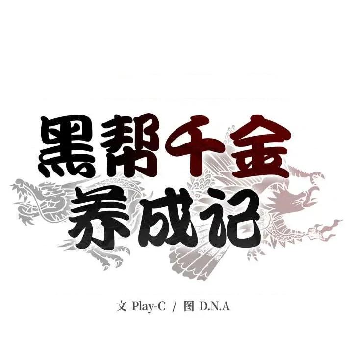 黑幫千金養成記 黑幫千金養成記6 黑幫千金養成記 第128页