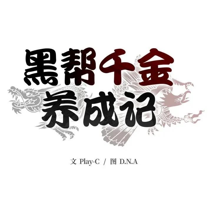 黑幫千金養成記 黑幫千金養成記-黑幫千金養成記 第7話 第184页