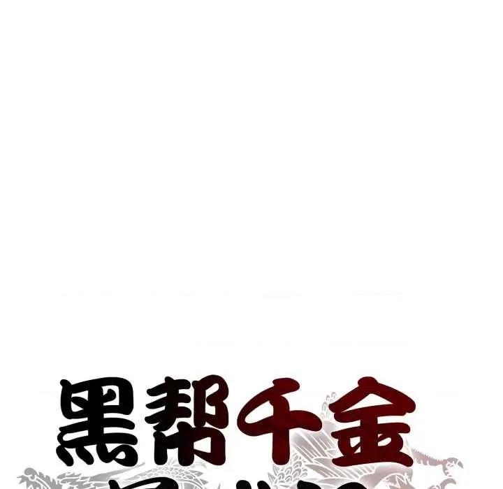 黑幫千金養成記 黑幫千金養成記8 黑幫千金養成記 第29页