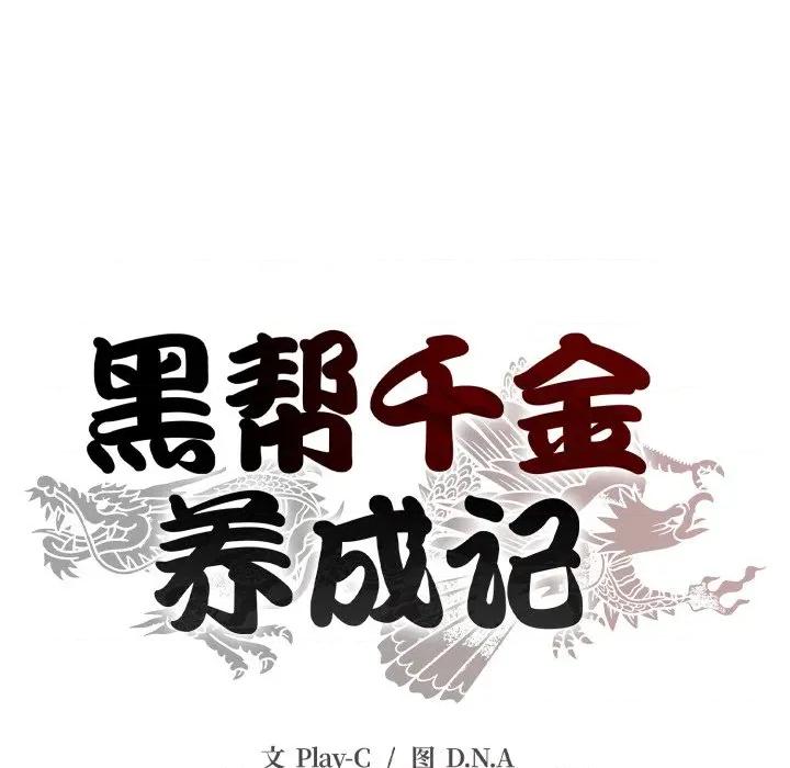 黑幫千金養成記 黑幫千金養成記-黑幫千金養成記 第9話 第81页