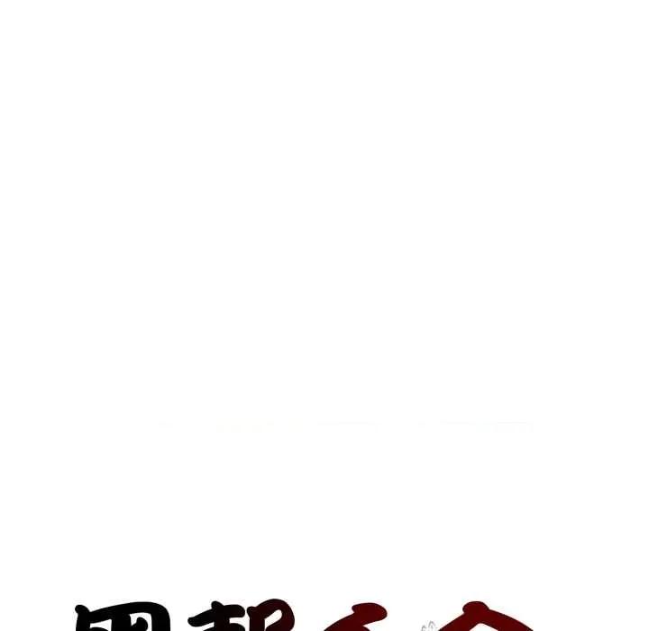 黑幫千金養成記 黑幫千金養成記10 黑幫千金養成記 第69页