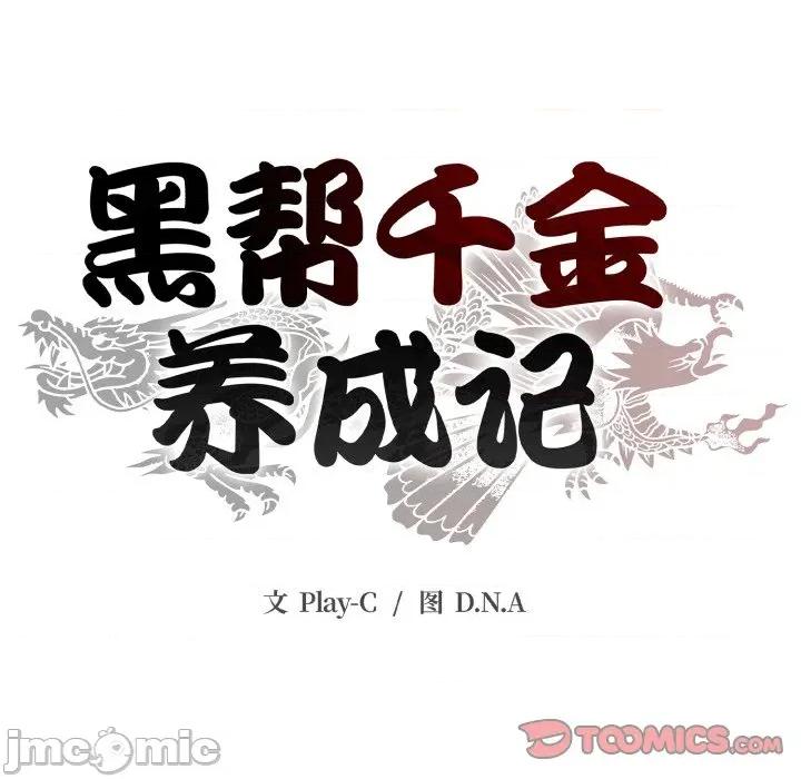 黑幫千金養成記 黑幫千金養成記-黑幫千金養成記 第12話 第40页