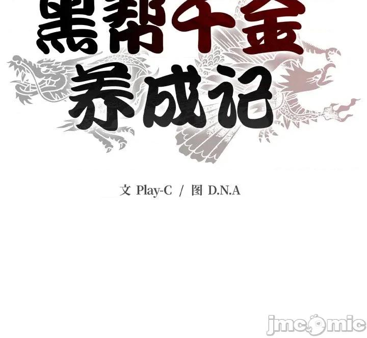 黑幫千金養成記 黑幫千金養成記_-_第14話 第254页