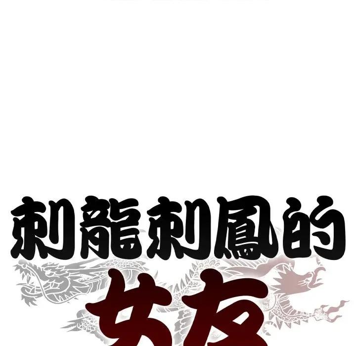 黑幫千金養成記 刺龍刺鳳的女友-刺龍刺鳳的女友 第16話 第337页