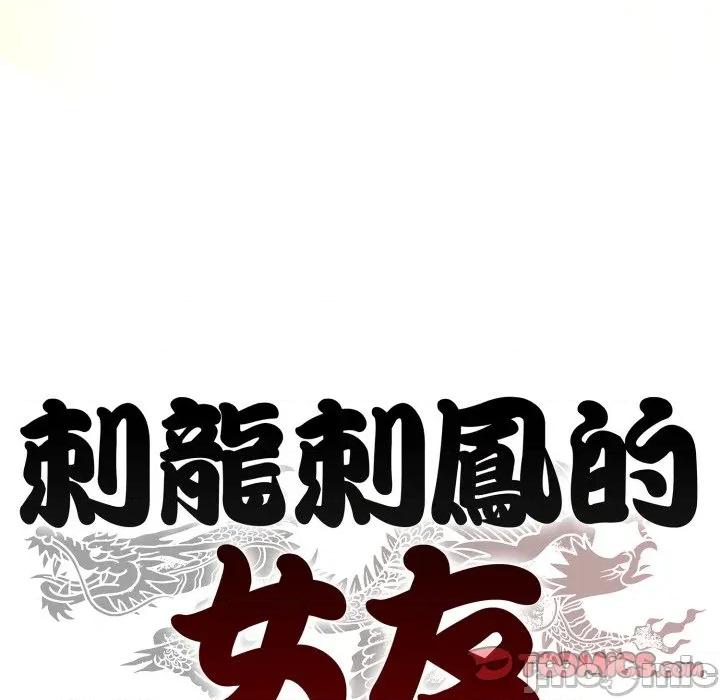 黑幫千金養成記 刺龍刺鳳的女友-刺龍刺鳳的女友 第18話 第330页