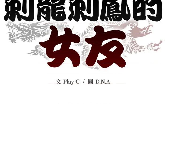 黑幫千金養成記 刺龍刺鳳的女友-刺龍刺鳳的女友 第19話 第294页