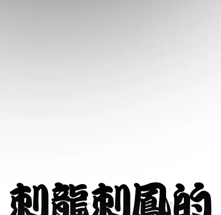 黑幫千金養成記 刺龍刺鳳的女友-刺龍刺鳳的女友 第24話 第236页