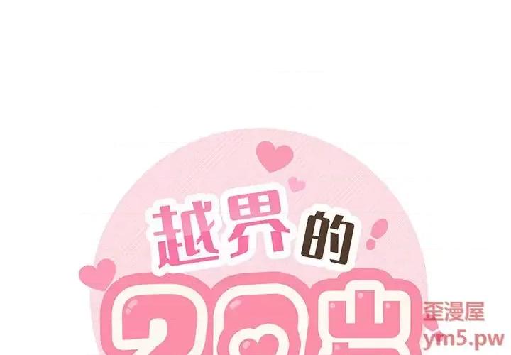 越界的20岁 越界的20岁-第 2 话 第1页