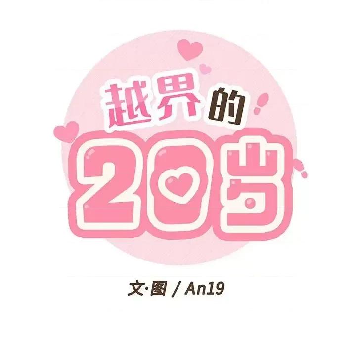 越界的20岁 越界的20岁-第 3 话 第18页