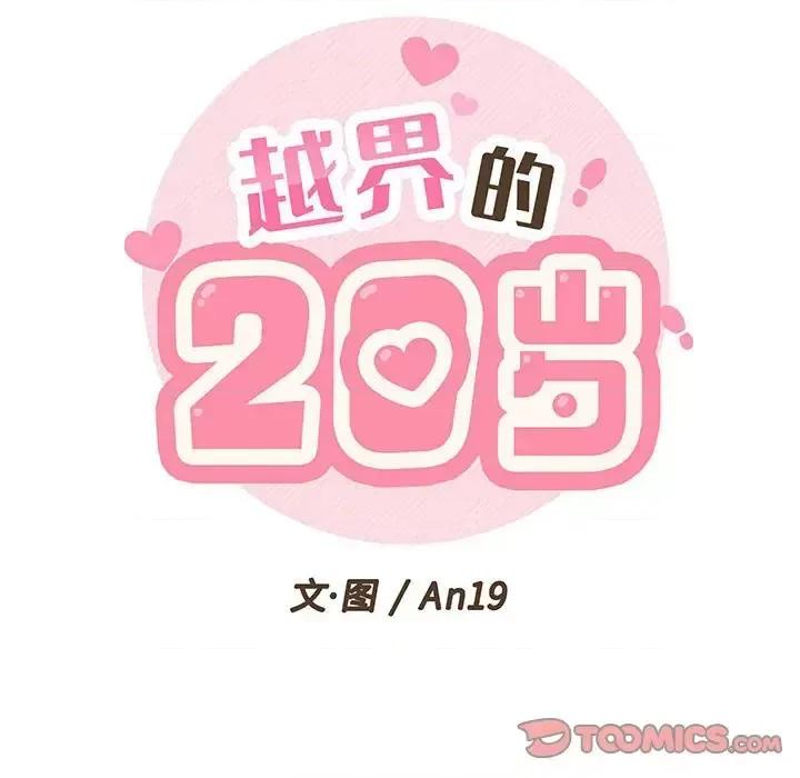 越界的20岁 越界的20岁-第 5 话 第26页