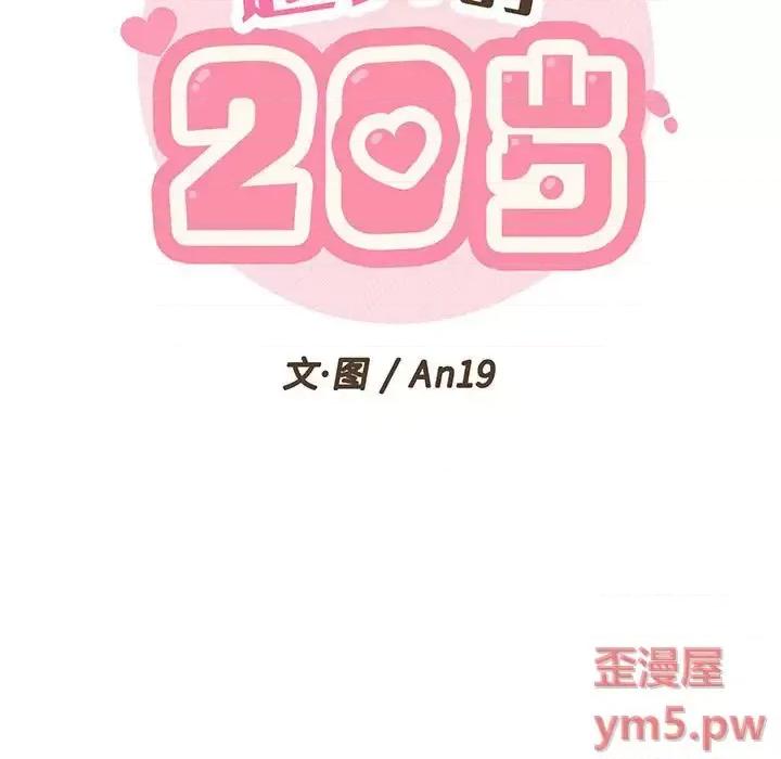 越界的20岁 越界的20岁-第 6 话 第39页