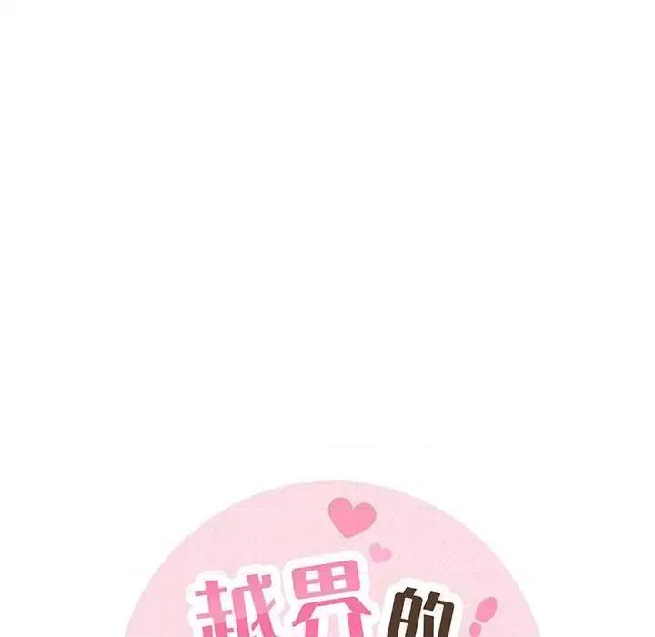 越界的20岁 越界的20岁-第 7 话 第16页