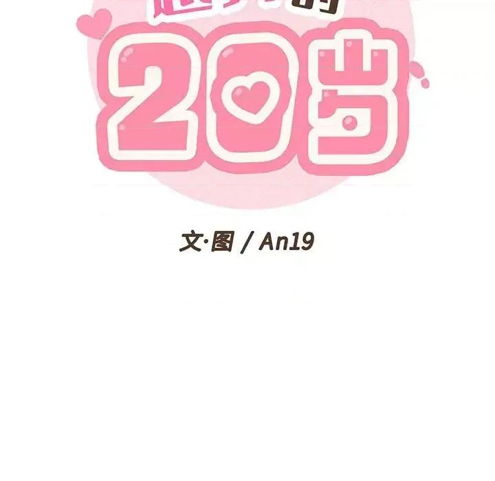 越界的20岁 越界的20岁-第 7 话 第17页
