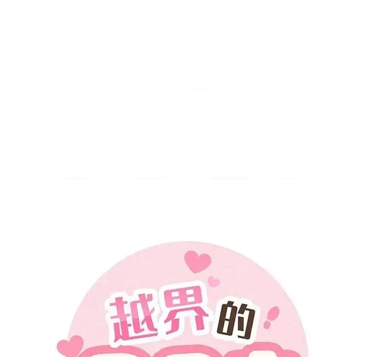 越界的20岁 越界的20岁-第 8 话 第16页