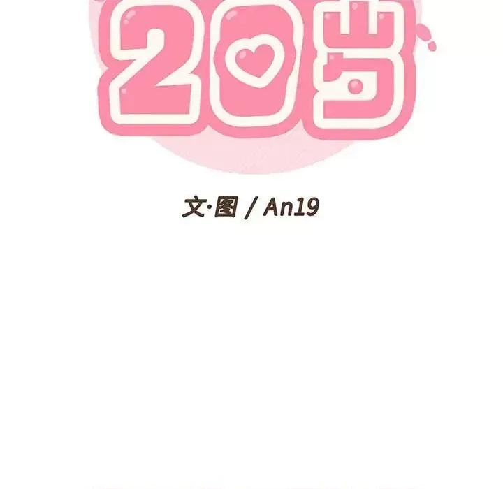 越界的20岁 越界的20岁-第 8 话 第17页