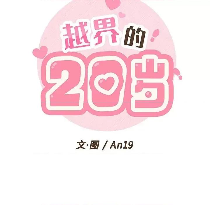 越界的20岁 越界的20岁-第 9 话 第19页