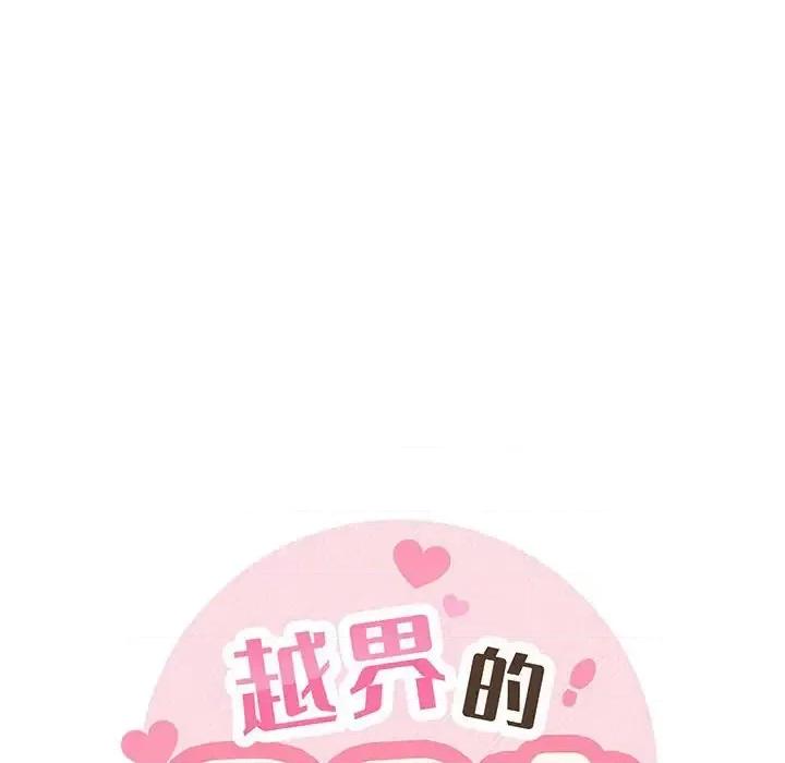 越界的20岁 越界的20岁-第 11 话 第33页