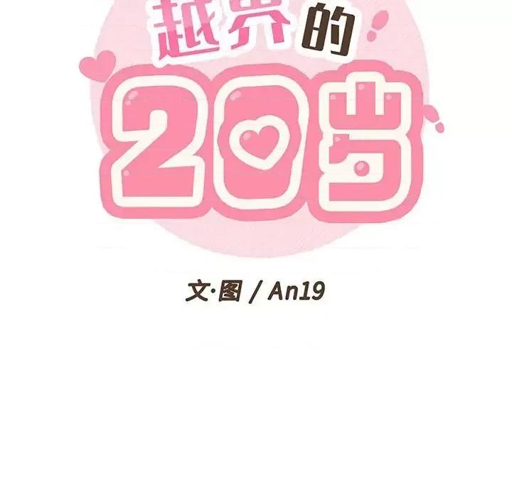 越界的20岁 越界的20岁-第 12 话 第23页