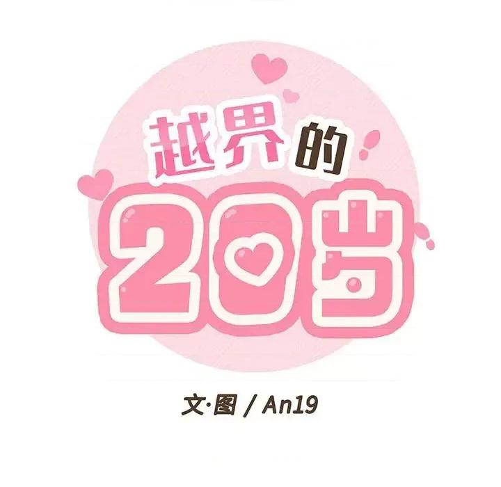越界的20岁 越界的20岁-第 13 话 第52页