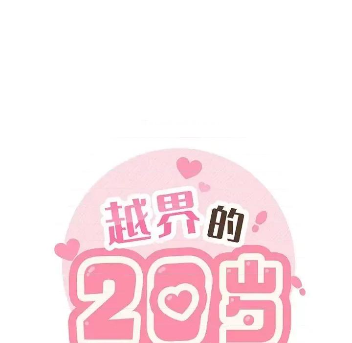 越界的20岁 越界的20岁-第 14 话 第7页