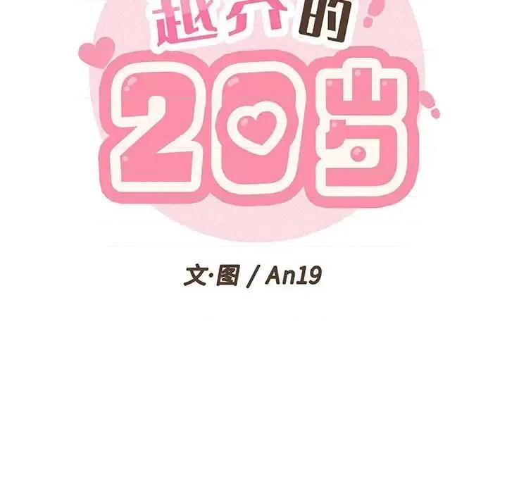 越界的20岁 越界的20岁-第 15 话 第19页