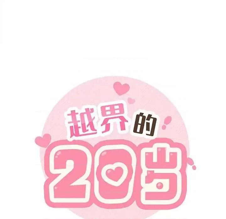 越界的20岁 越界的20岁-第 16 话 第29页