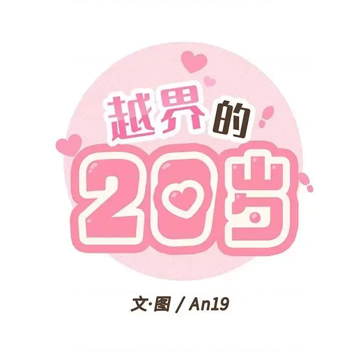 越界的20岁 越界的20岁-第 17 话 第48页