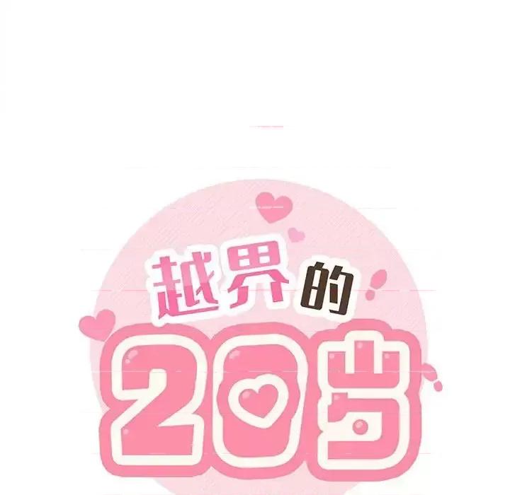 越界的20岁 越界的20岁-第 18 话 第37页