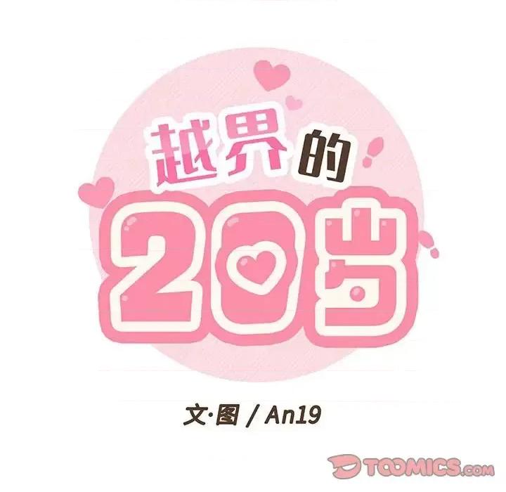 越界的20岁 越界的20岁-第 19 话 第24页