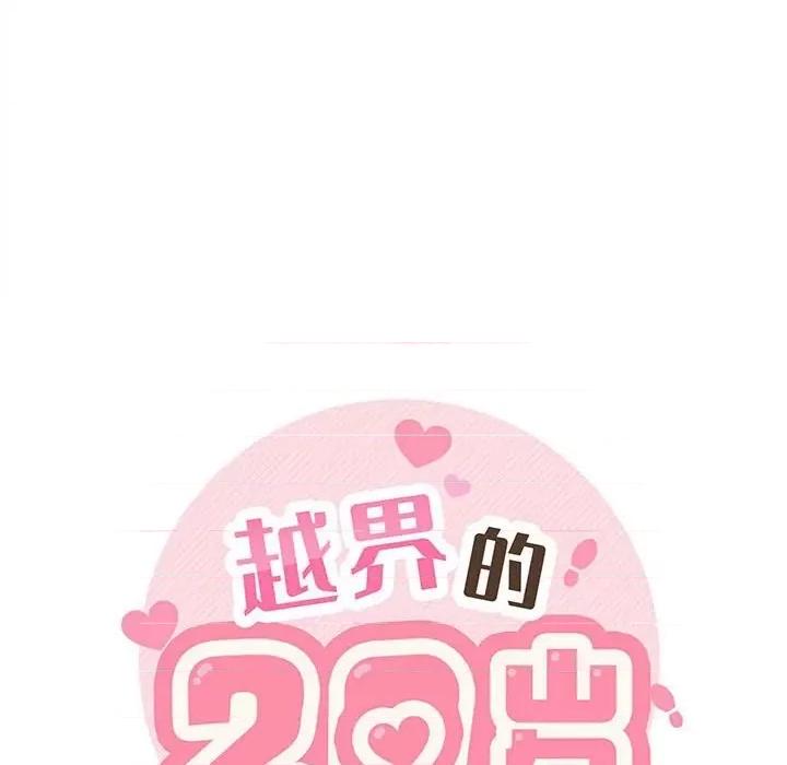 越界的20岁 越界的20岁-第 22 话 第42页
