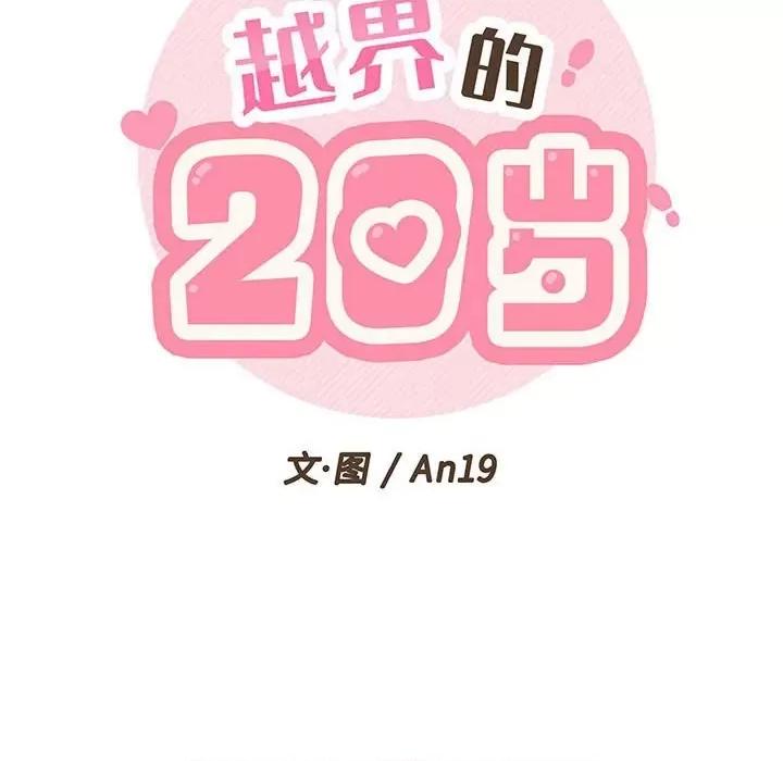 越界的20岁 越界的20岁-第 24 话 第37页