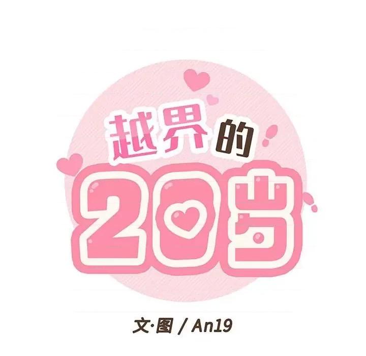 越界的20岁 越界的20岁-第 25 话 第33页