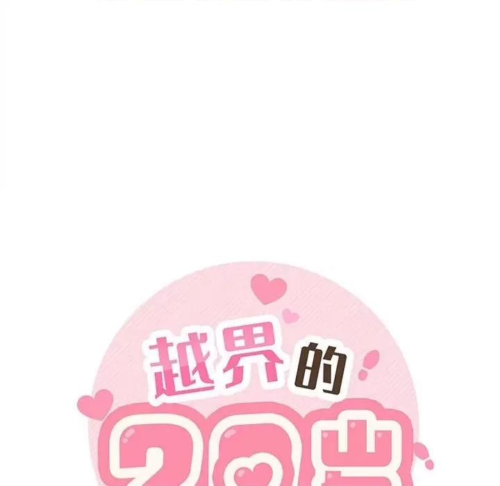 越界的20岁 越界的20岁-第 28 话 第27页