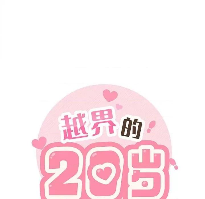 越界的20岁 越界的20岁-第 30 话 第19页