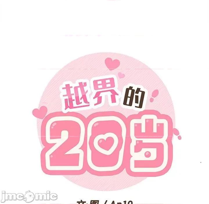 越界的20岁 越界的20岁-第 32 话 第25页