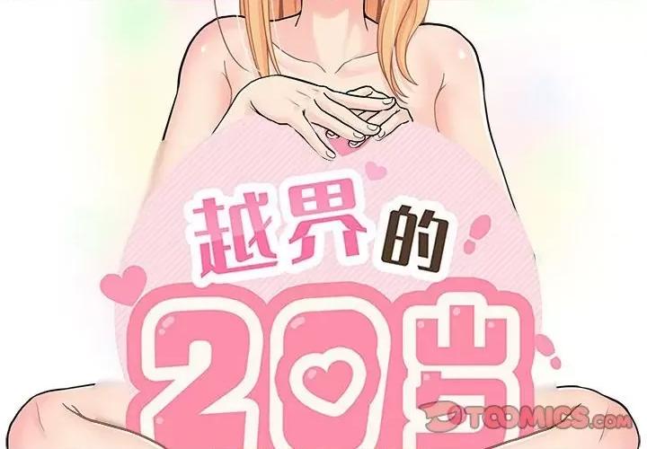 越界的20岁 越界的20岁-第 33 话 第2页