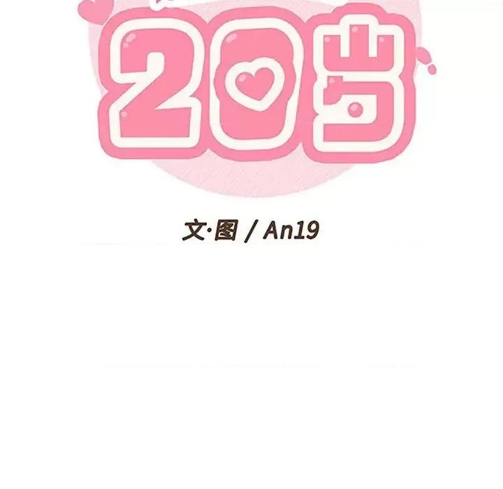越界的20岁 越界的20岁-第 35 话 第52页