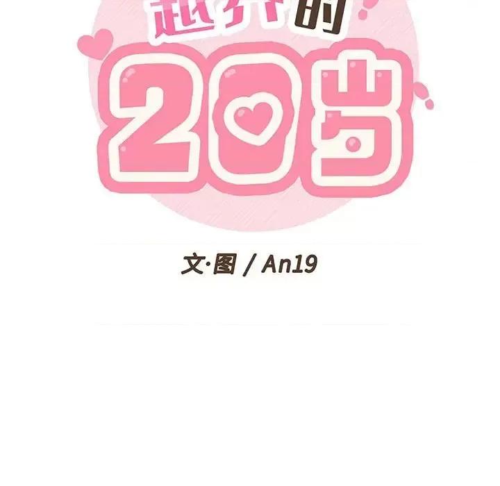 越界的20岁 越界的20岁-第 36 话 第21页