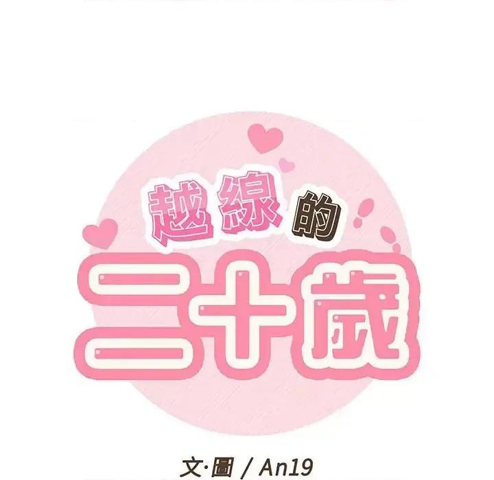 越界的20岁 越界的20岁-第 37 话 第22页