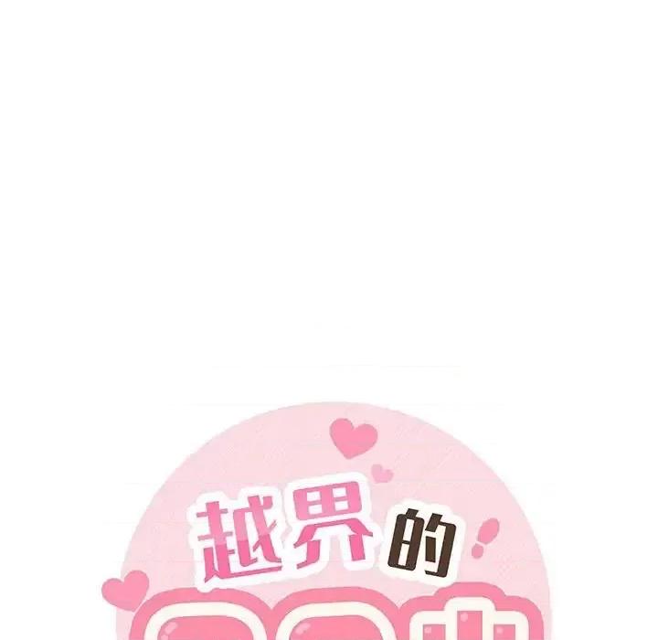 越界的20岁 越界的20岁-第 38 话 第32页
