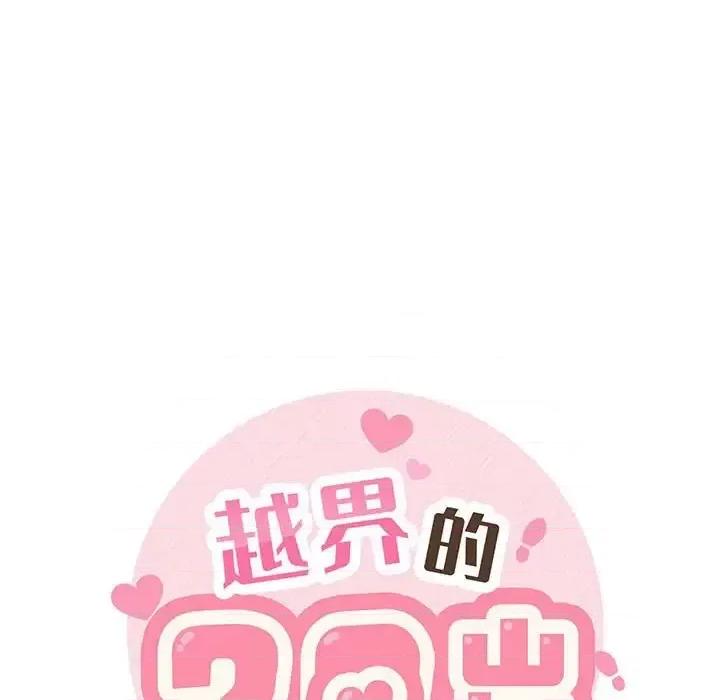 越界的20岁 越界的20岁-第 39 话 第53页