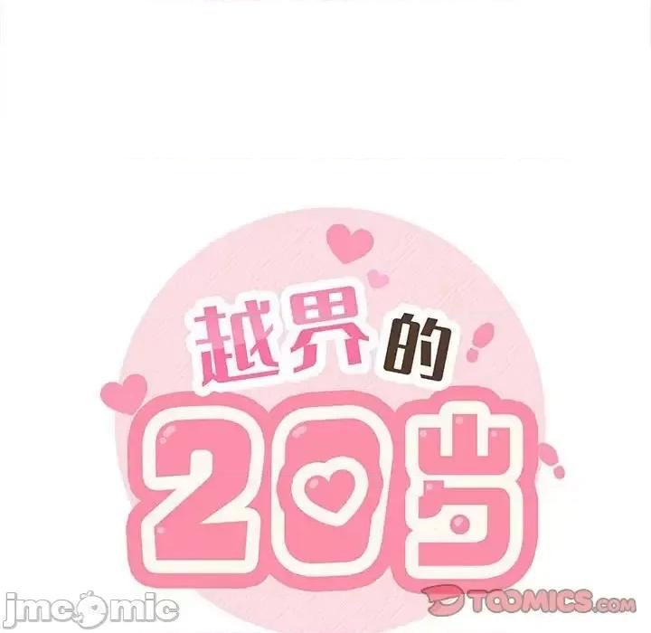 越界的20岁 越界的20岁-第 40 话 第30页