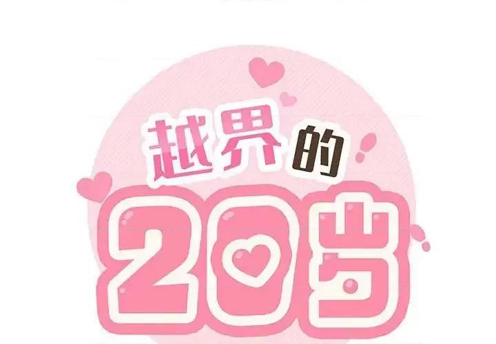 越界的20岁 越界的20岁-第 41 话 第2页