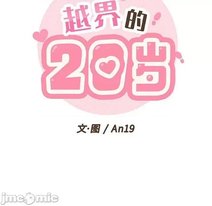 越界的20岁 越界的20岁-第 42 话 第50页