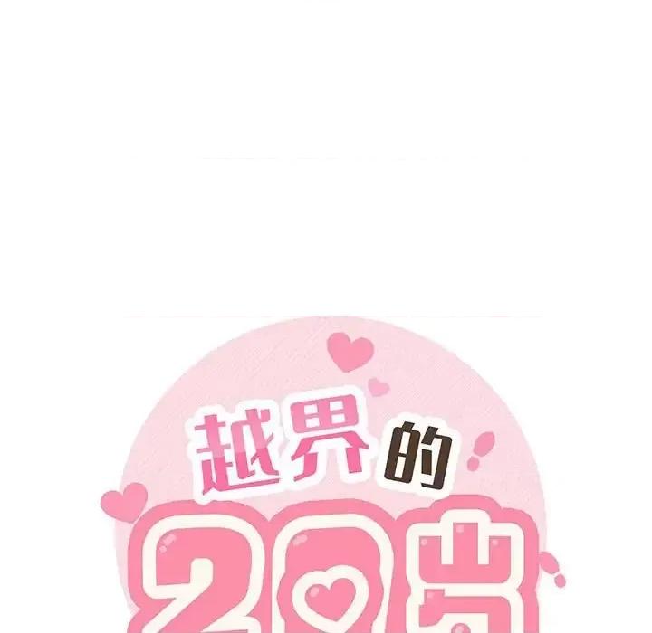 越界的20岁 越界的20岁-第 43 话 第31页