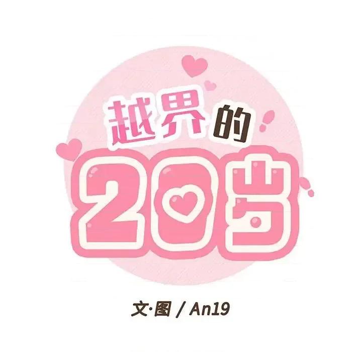 越界的20岁 越界的20岁-第 45 话 第34页