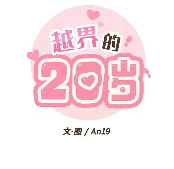 越界的20岁 越界的20岁-第 48 话 第32页