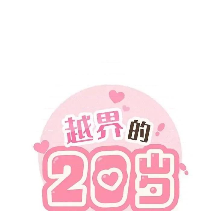 越界的20岁 越界的20岁-第 50 话 第138页